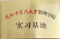 �ɶ���ҽҩ��ѧ����ѧԺ ʵϰ����